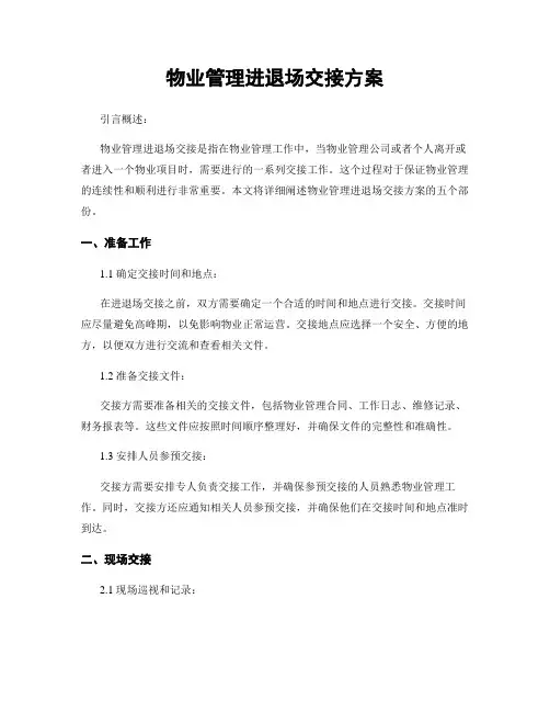 物业管理进退场交接方案