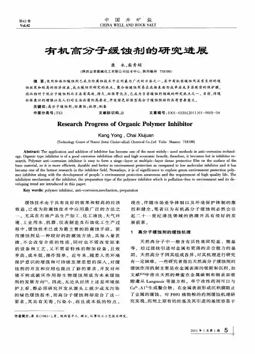 有机高分子缓蚀剂的研究进展