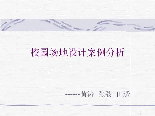 场地设计案例分析ppt课件