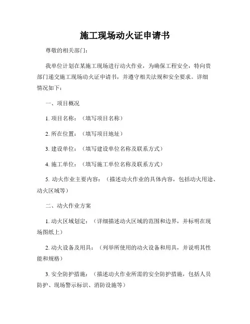 施工现场动火证申请书