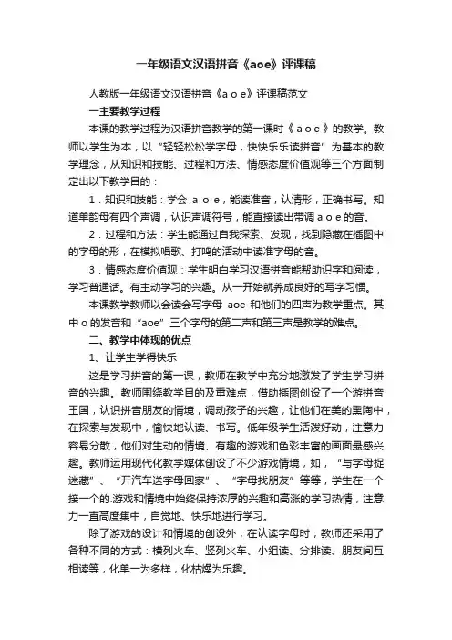 一年级语文汉语拼音《aoe》评课稿