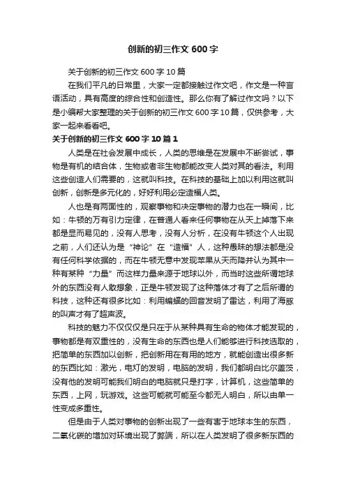 关于创新的初三作文600字10篇