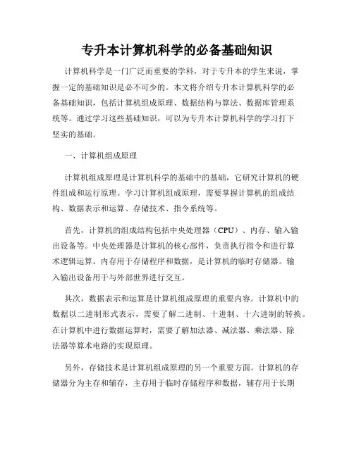 专升本计算机科学的必备基础知识
