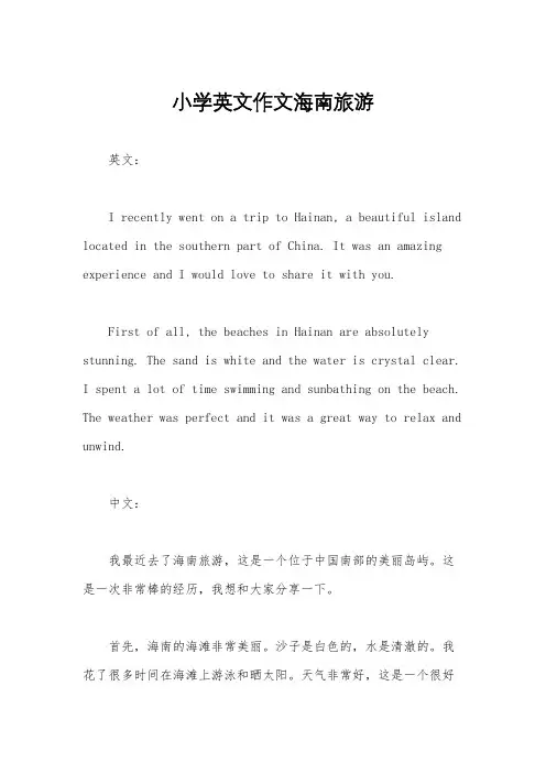 小学英文作文海南旅游