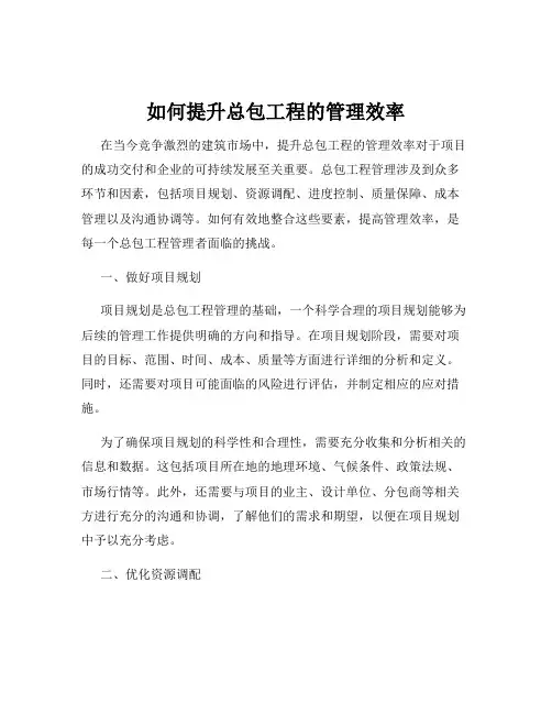 如何提升总包工程的管理效率