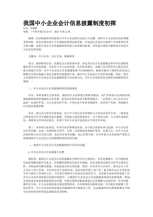我国中小企业会计信息披露制度初探