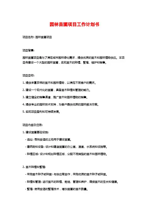 园林苗圃项目工作计划书