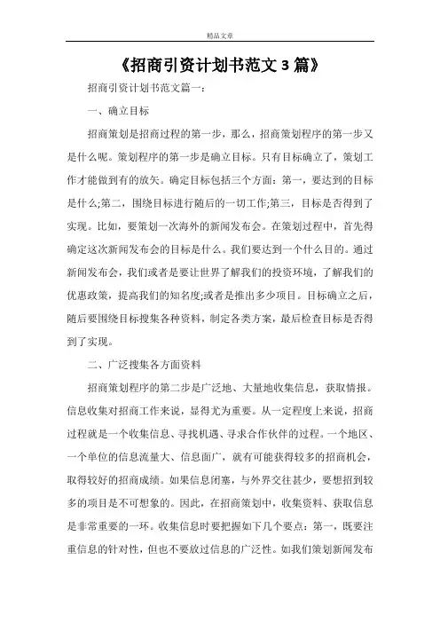 《招商引资计划书范文3篇》