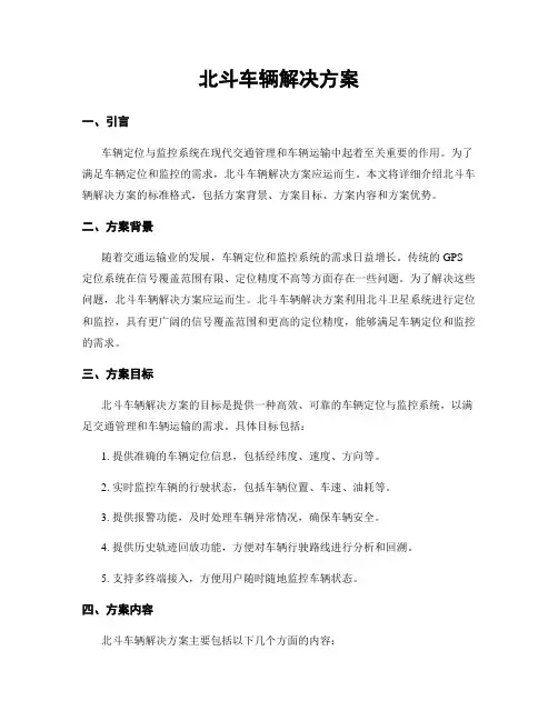 北斗车辆解决方案