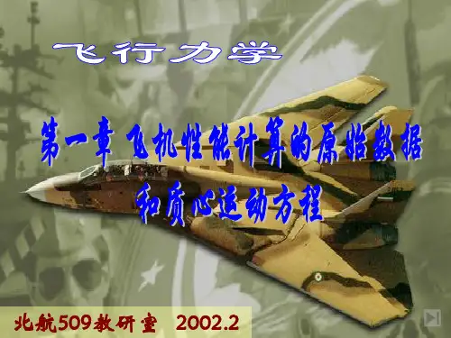 1 北航飞行力学_飞机性能计算的原始数据和质心运动方程