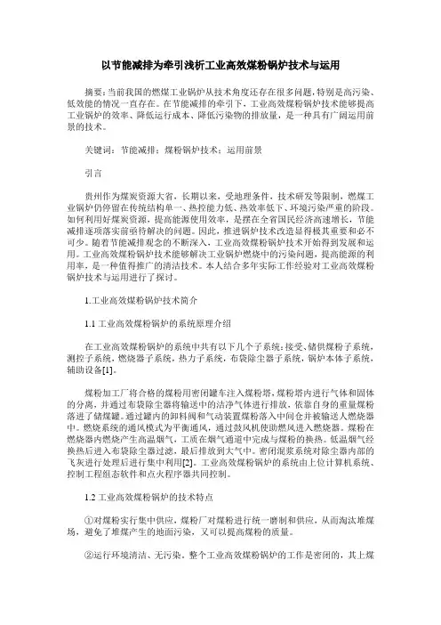 以节能减排为牵引浅析工业高效煤粉锅炉技术与运用