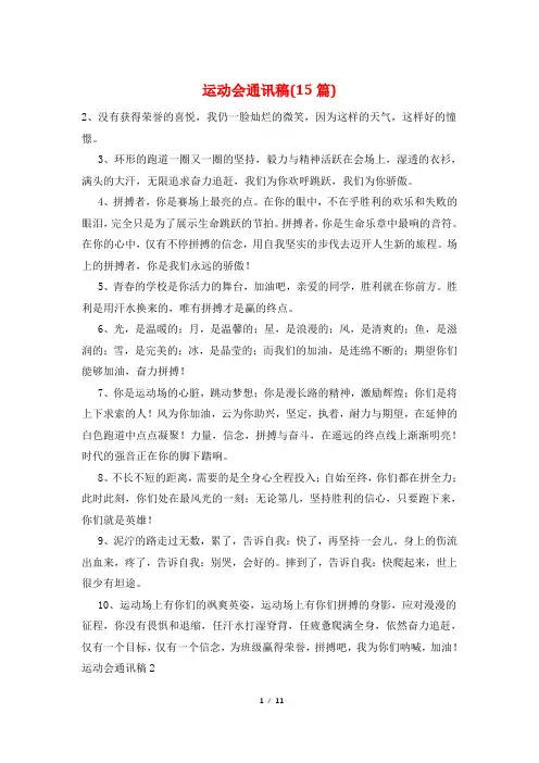 运动会通讯稿(15篇)