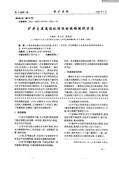 矿井主要通风机性能的现场测试方法