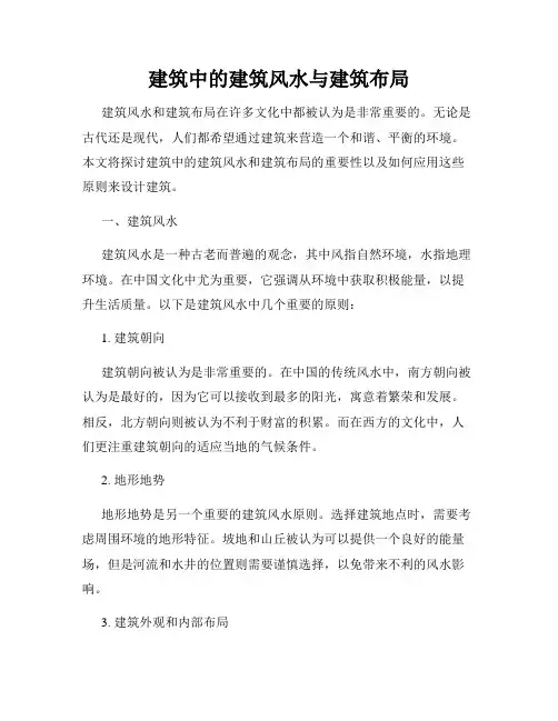 建筑中的建筑风水与建筑布局