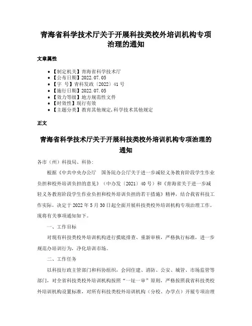 青海省科学技术厅关于开展科技类校外培训机构专项治理的通知