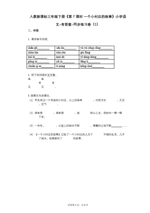 人教新课标三年级下册《第7课时_一个小村庄的故事》小学语文-有答案-同步练习卷(1)