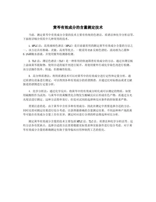黄芩有效成分的含量测定技术