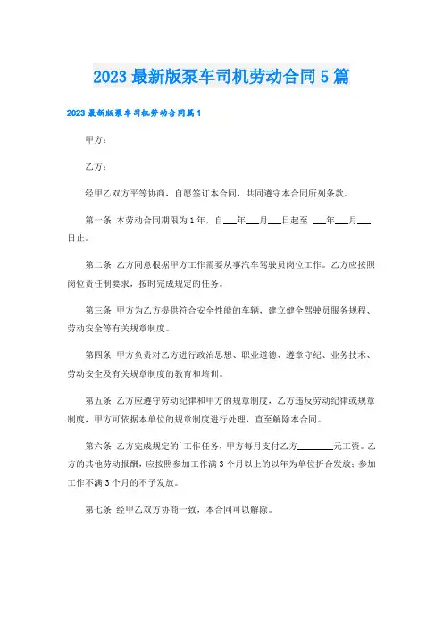 _2023最新版泵车司机劳动合同5篇