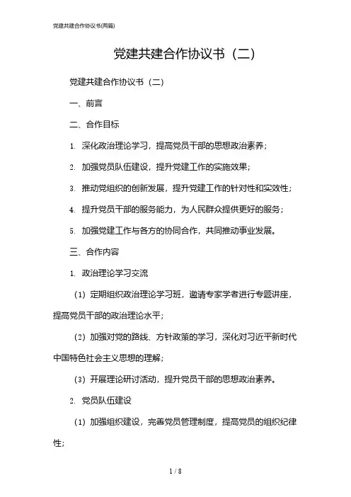 2024年党建共建合作协议书(二篇)