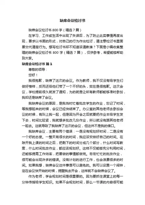 缺席会议检讨书800字（精选7篇）