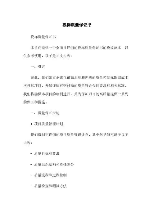 投标质量保证书