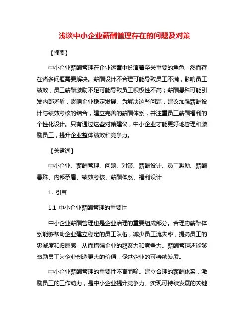 浅谈中小企业薪酬管理存在的问题及对策