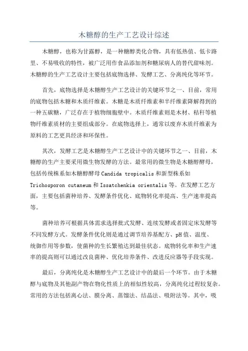 木糖醇的生产工艺设计综述