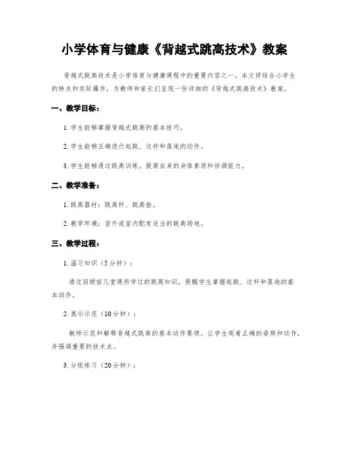 小学体育与健康《背越式跳高技术》教案