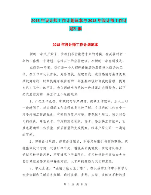 2018年设计师工作计划范本与2018年设计部工作计划汇编.doc