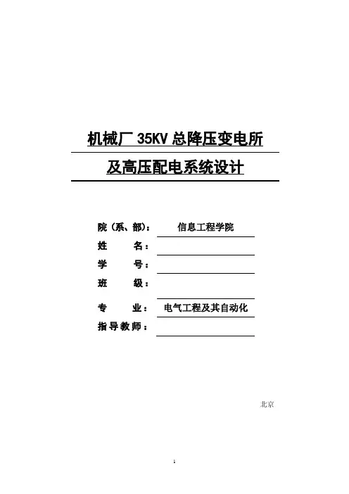 机械厂35KV总降压变电所