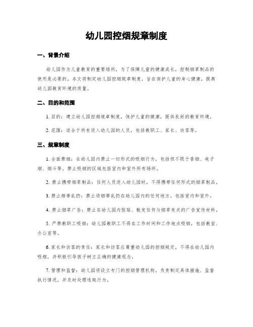 幼儿园控烟规章制度