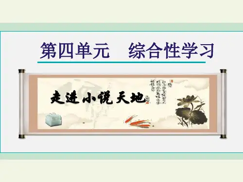 第四单元综合性学习《走进小说天地》课件(共37张PPT) 2022—2023学年部编版语文九年级上册