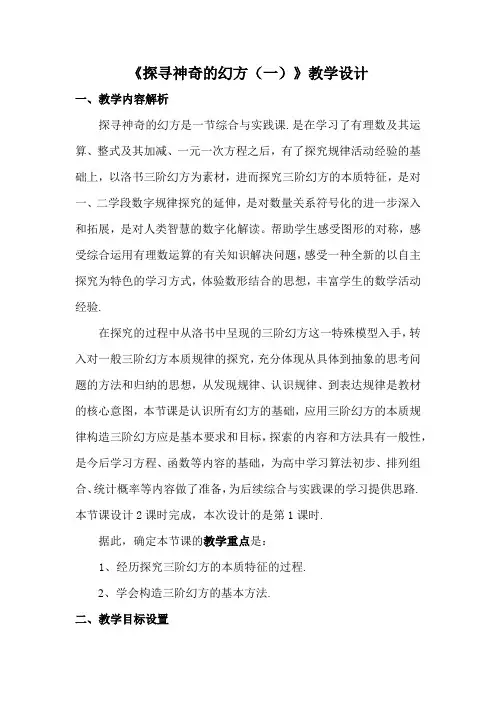 探寻神奇的幻方优质课教学设计一等奖及点评