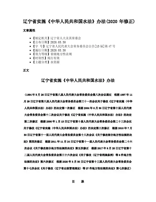 辽宁省实施《中华人民共和国水法》办法(2020年修正)