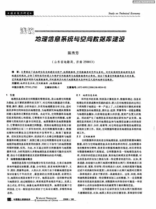 浅议地理信息系统与空间数据库建设
