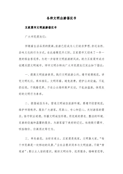各种文明出游倡议书(六篇)