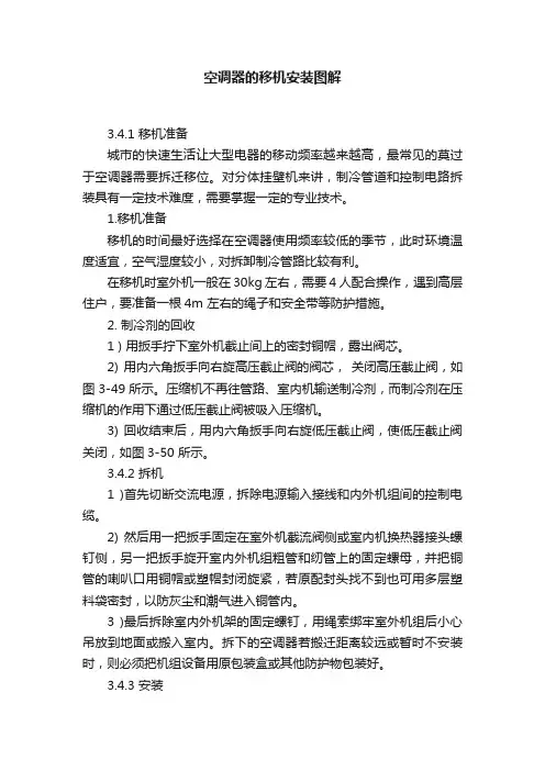 空调器的移机安装图解