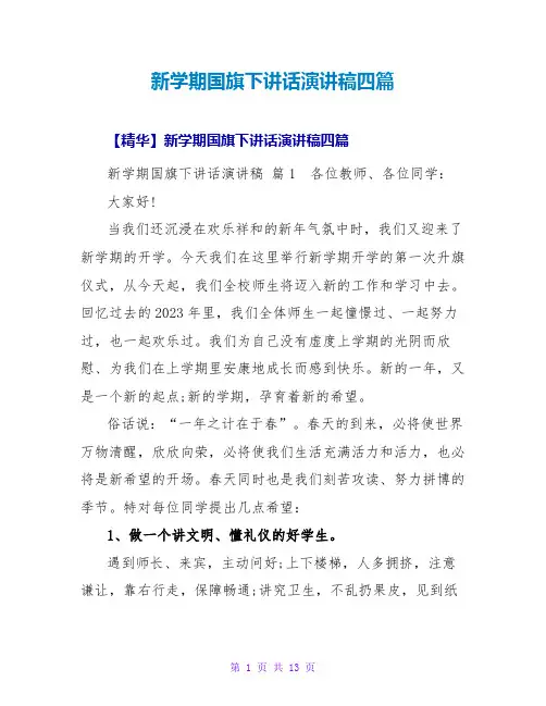 新学期国旗下讲话演讲稿四篇