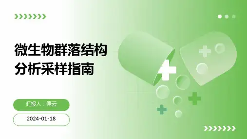 微生物群落结构分析采样指南