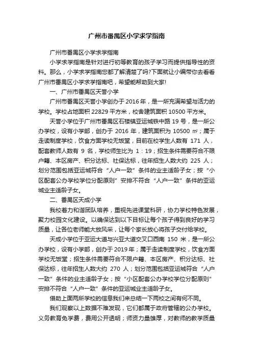 广州市番禺区小学求学指南