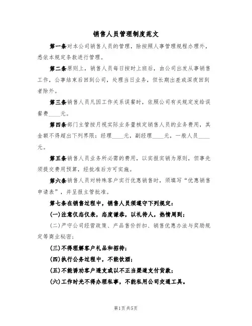 销售人员管理制度范文(2篇)