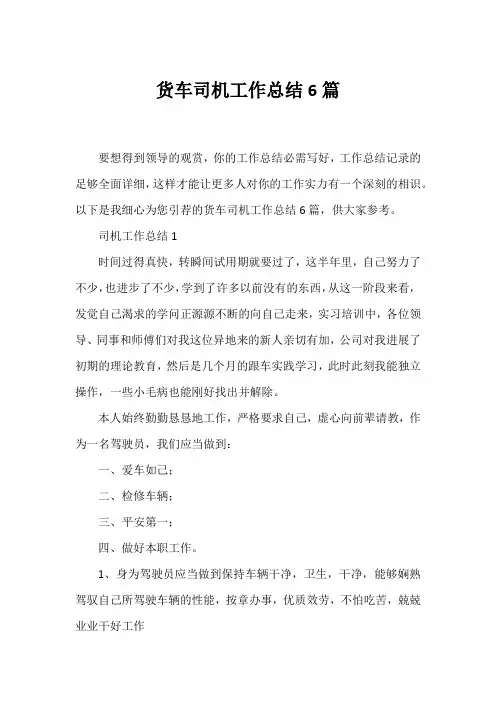 货车司机工作总结6篇