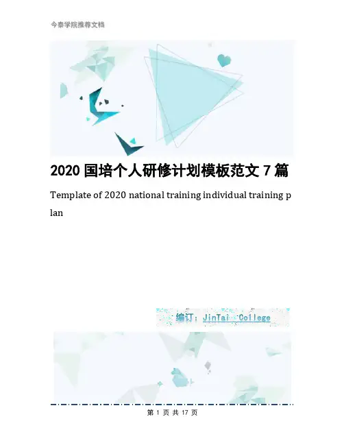 2020国培个人研修计划模板范文7篇