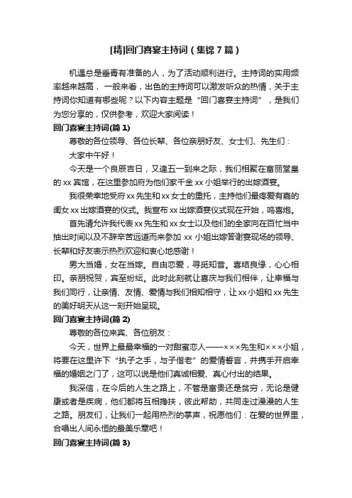 [精]回门喜宴主持词（集锦7篇）
