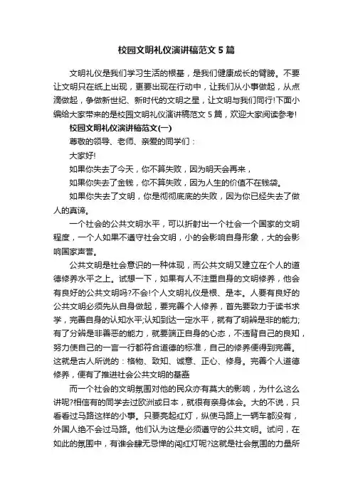 校园文明礼仪演讲稿范文5篇