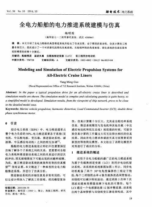 全电力船舶的电力推进系统建模与仿真
