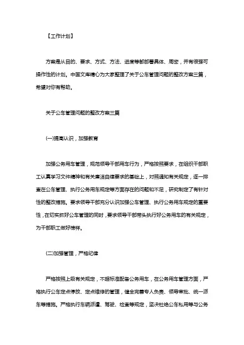 关于公车管理问题的整改方案三篇