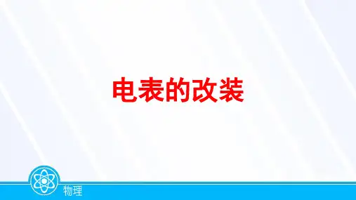 2023届高考物理一轮复习电表的改装课件