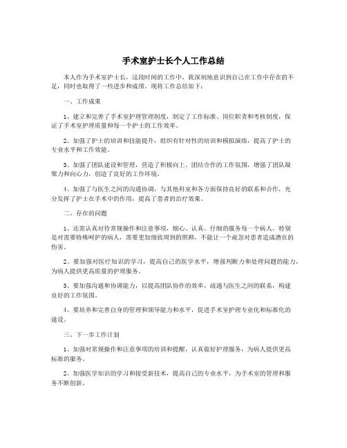手术室护士长个人工作总结