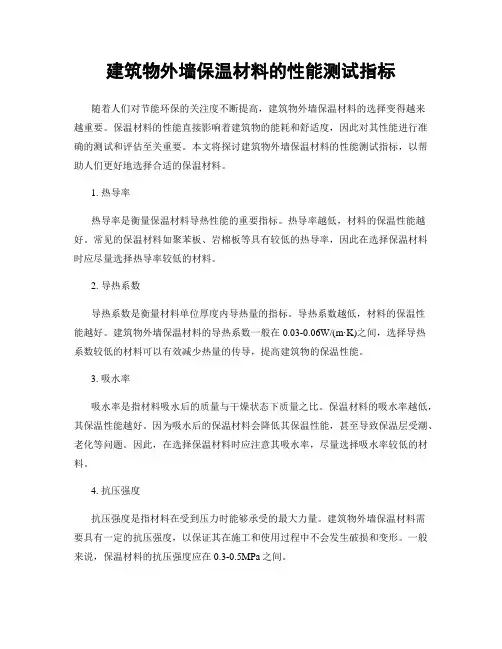 建筑物外墙保温材料的性能测试指标